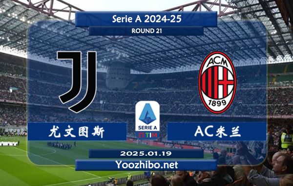 尤文图斯vsAC米兰赛事前瞻分析：尤文图斯本赛季化身“平局大师”