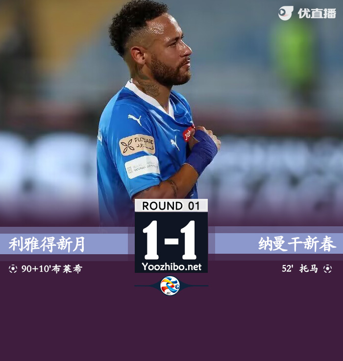 利雅得新月1-1纳曼干新春 内马尔多次冲突新月第100分钟绝平