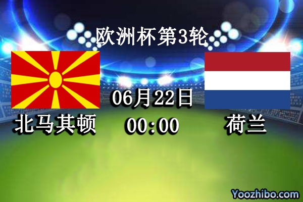北马其顿vs荷兰赛事前瞻分析：荷兰提前出线战意成疑