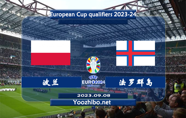 波兰vs法罗群岛赛事前瞻分析：波兰近10个主场比赛6胜4负