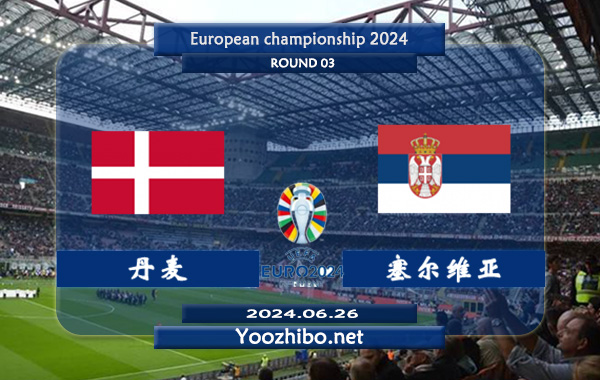 丹麦vs塞尔维亚赛事前瞻分析：丹麦进攻稳定