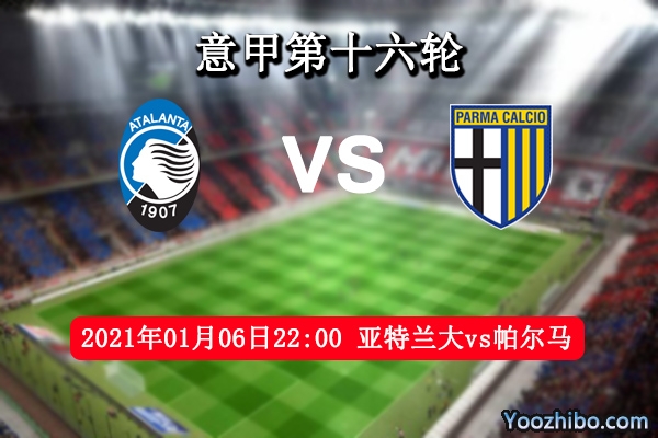 亚特兰大vs帕尔马赛事前瞻分析：睡美人攻防兼备有望取胜