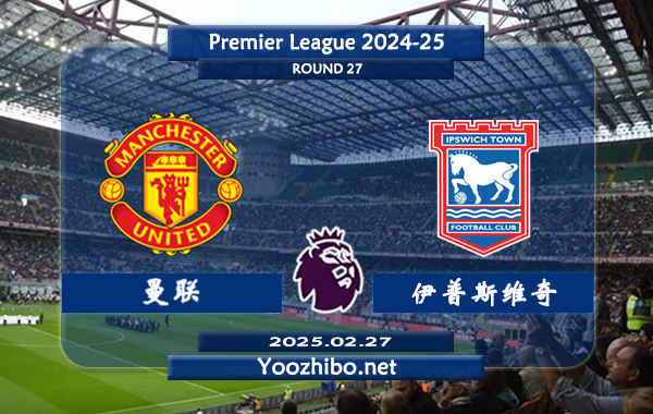 曼联vs伊普斯维奇赛事前瞻分析：曼彻斯特联近6场正赛丢6球