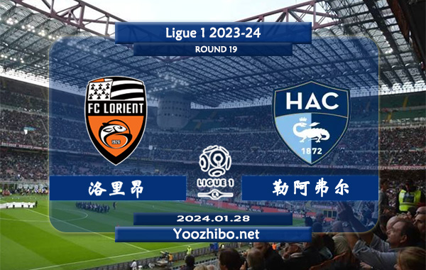 洛里昂vs勒阿弗尔赛事前瞻分析：勒阿弗尔近期强势反弹