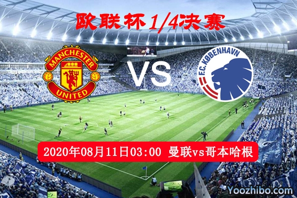 曼联vs哥本哈根赛事前瞻分析：旗鼓相当曼联占优有望晋级