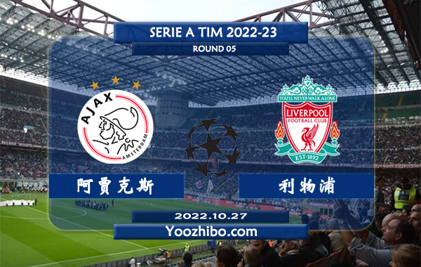 阿贾克斯vs利物浦赛事前瞻分析：利物浦萨拉赫近期状态火热