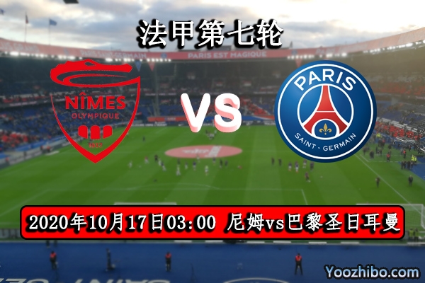 尼姆vs巴黎圣日耳曼赛事前瞻分析：尼姆遇大巴黎仍无计可施