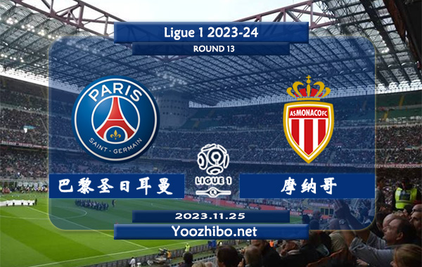巴黎圣日耳曼vs摩纳哥赛事前瞻分析：巴黎圣日耳曼近期分胜负能力出色