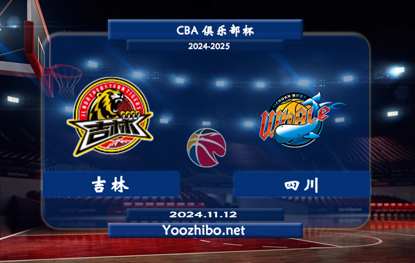 11月12日 CBA俱乐部杯 吉林vs四川直播前瞻分析