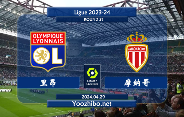 里昂vs摩纳哥赛事前瞻分析：里昂进攻端持续乏力