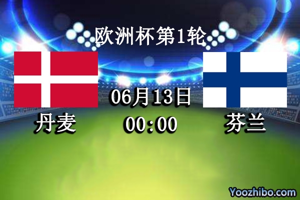 丹麦vs芬兰赛事前瞻分析：丹麦气势如虹芬兰难有退敌之策