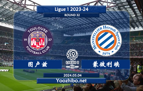 图卢兹vs蒙彼利埃赛事前瞻分析：图卢兹近期状态有所反弹