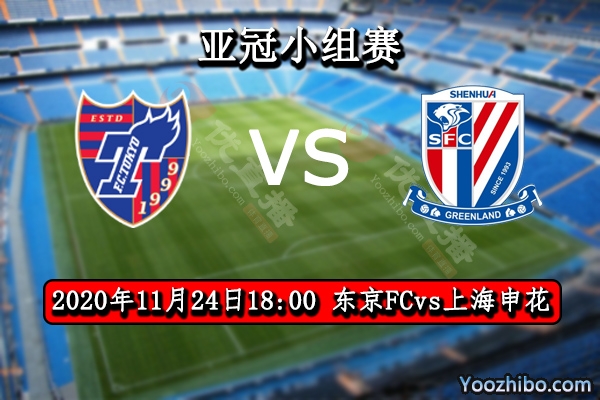 东京FCvs上海申花赛事前瞻分析：东京FC状态不佳申花值得高看一线