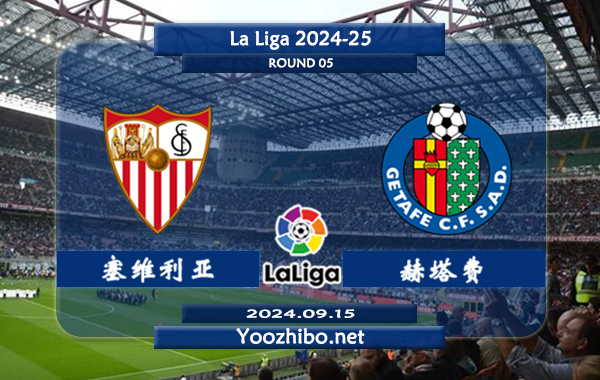 塞维利亚vs赫塔费赛事前瞻分析：塞维利亚上半场有球能力不俗