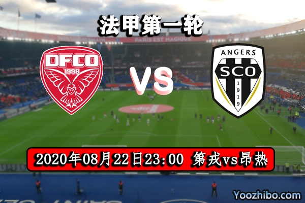 第戎vs昂热赛事前瞻分析：战绩对比昂热有望再次取胜