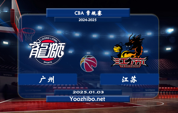 01月03日 CBA常规赛 广州vs江苏直播前瞻分析