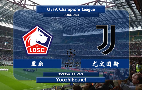 里尔vs尤文图斯赛事前瞻分析：里尔欧战主场能力出色