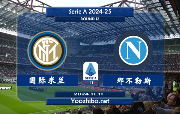 国际米兰vs那不勒斯赛事前瞻分析：国米状态实属不错