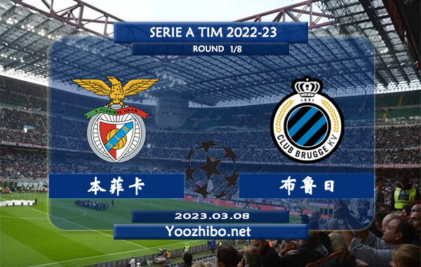 本菲卡vs布鲁日赛事前瞻分析：本菲卡目前高居葡超榜首