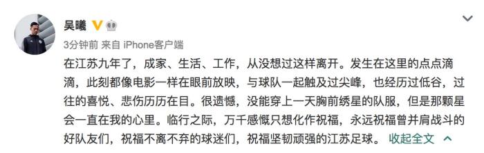 吴曦告别：九年未能穿上绣星队服，祝福江苏足球