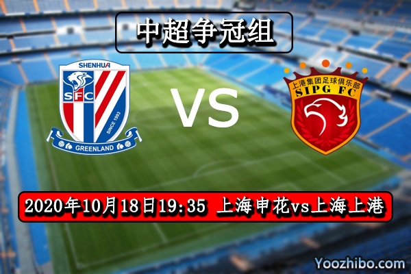 上海申花vs上海上港赛事前瞻分析：上海德比战申花劣迹斑斑