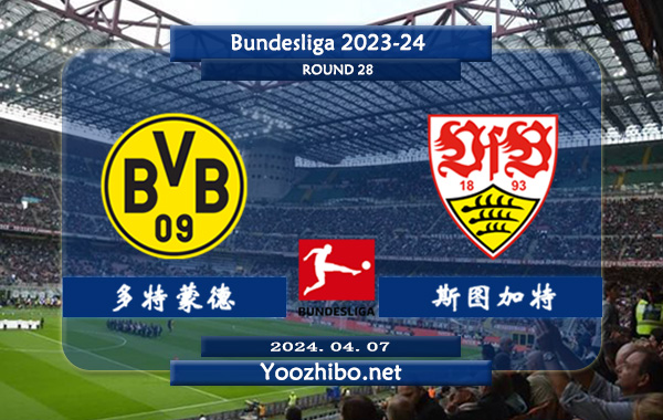 多特蒙德vs斯图加特赛事前瞻分析：多特蒙德防守能力出色