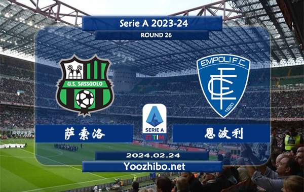 萨索洛vs恩波利赛事前瞻分析：萨索洛进攻能力不俗