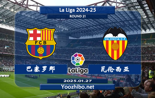 巴塞罗那vs瓦伦西亚赛事前瞻分析：巴塞近年实力持续下滑