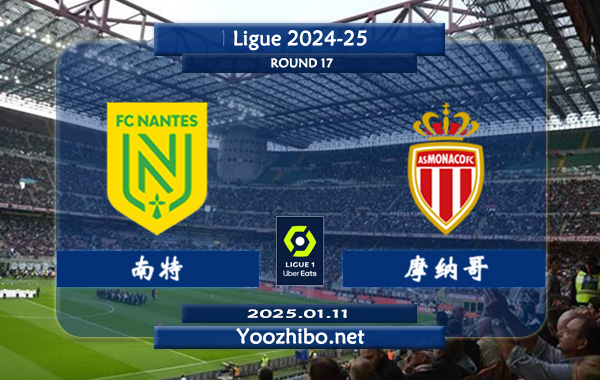 南特vs摩纳哥赛事前瞻分析：摩纳哥本赛季球队阵容提升不小