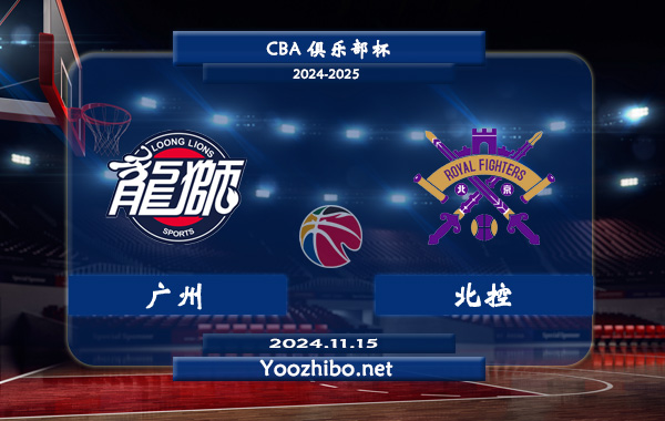 11月15日 CBA俱乐部杯 广州vs北控直播前瞻分析