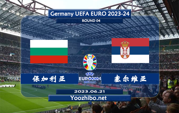 保加利亚vs塞尔维亚赛事前瞻分析：塞尔维亚状态正佳取得4连胜