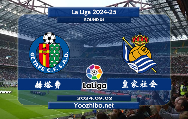 赫塔费vs皇家社会赛事前瞻分析：赫塔费防守尚可