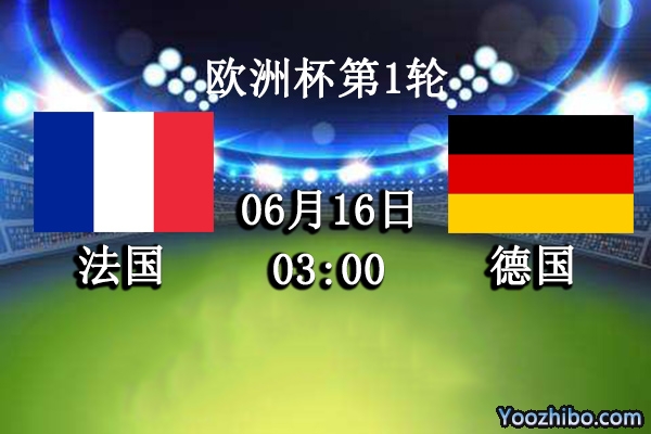 法国vs德国赛事前瞻分析：法国队球员内讧战车趁虚而入
