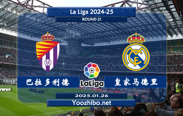 巴拉多利德vs皇家马德里赛事前瞻分析：皇马攻防俱佳