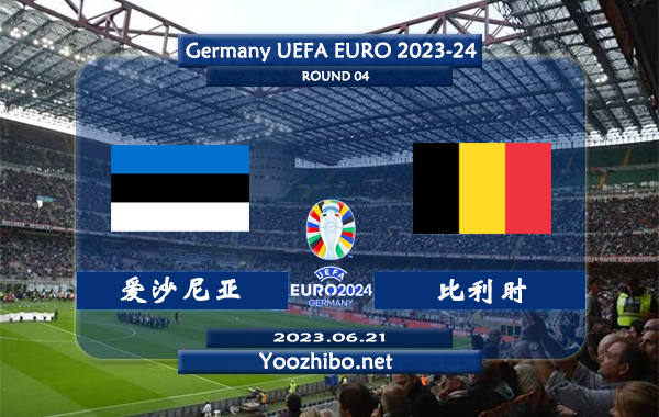 爱沙尼亚vs比利时赛事前瞻分析：比利时近期进攻火力凶猛