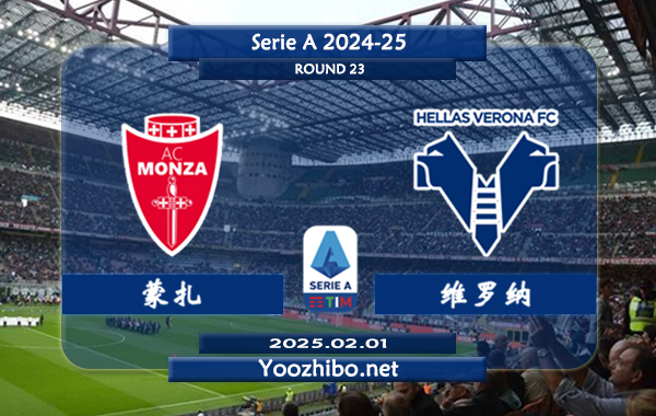 蒙扎vs维罗纳赛事前瞻分析：维罗纳本赛季表现不佳