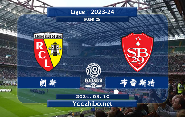 朗斯vs布雷斯特赛事前瞻分析：朗斯近11个联赛主场多达10场上半场有球