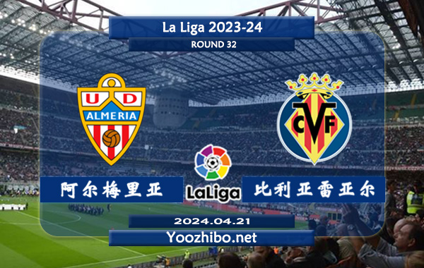 阿尔梅里亚vs比利亚雷亚尔赛事前瞻分析：阿尔梅里亚该队硬实力有限