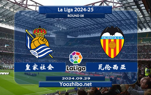 皇家社会vs瓦伦西亚赛事前瞻分析：皇家社会客场发挥比主场占优势