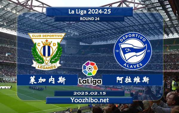 莱加内斯vs阿拉维斯赛事前瞻分析：阿拉维斯攻防表现均不尽人意