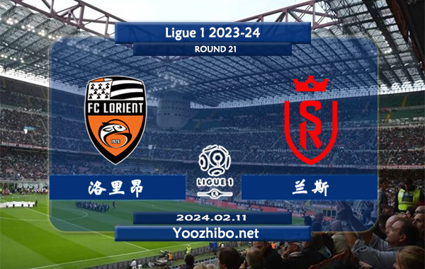 洛里昂vs兰斯赛事前瞻分析：洛里昂近期打法激进