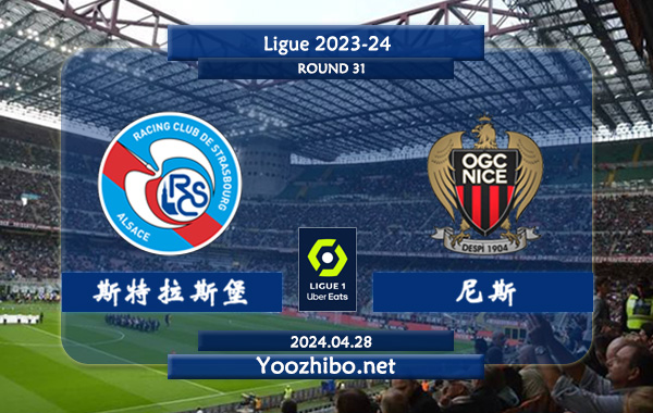 斯特拉斯堡vs尼斯赛事前瞻分析：斯特拉斯堡主场分胜负能力出色