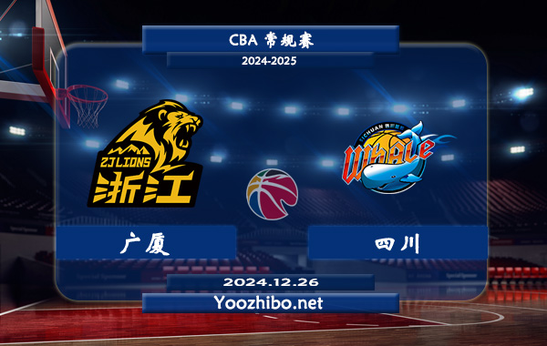 12月26日 CBA常规赛 广厦vs四川直播前瞻分析
