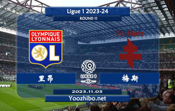 里昂vs梅斯赛事前瞻分析：里昂主场大比分能力出色