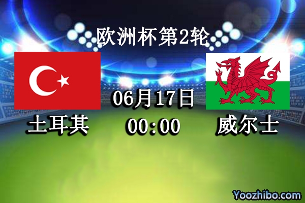 土耳其vs威尔士赛事前瞻分析：土耳其出线关键战全力以赴