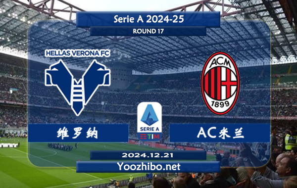 维罗纳vsAC米兰赛事前瞻分析：AC米兰状态实际不错