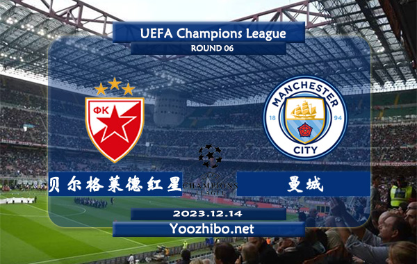 贝尔格莱德红星vs曼城赛事前瞻分析：曼城近期防守能力下滑明显
