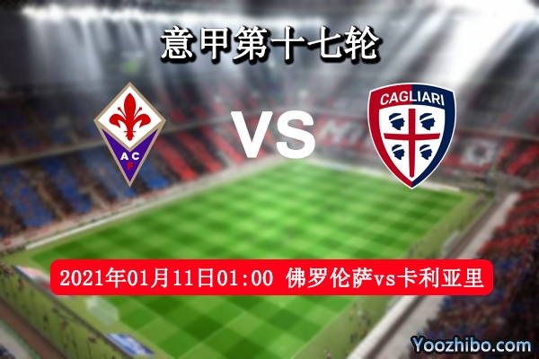 佛罗伦萨vs卡利亚里赛事前瞻分析：旗鼓相当主队高看一线