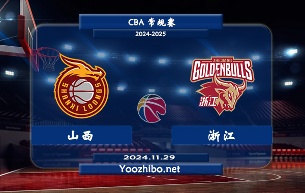 11月29日 CBA常规赛 山西vs浙江直播前瞻分析