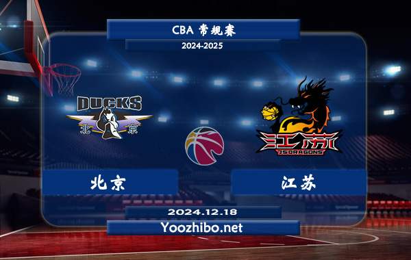 12月18日 CBA常规赛 北京vs江苏直播前瞻分析